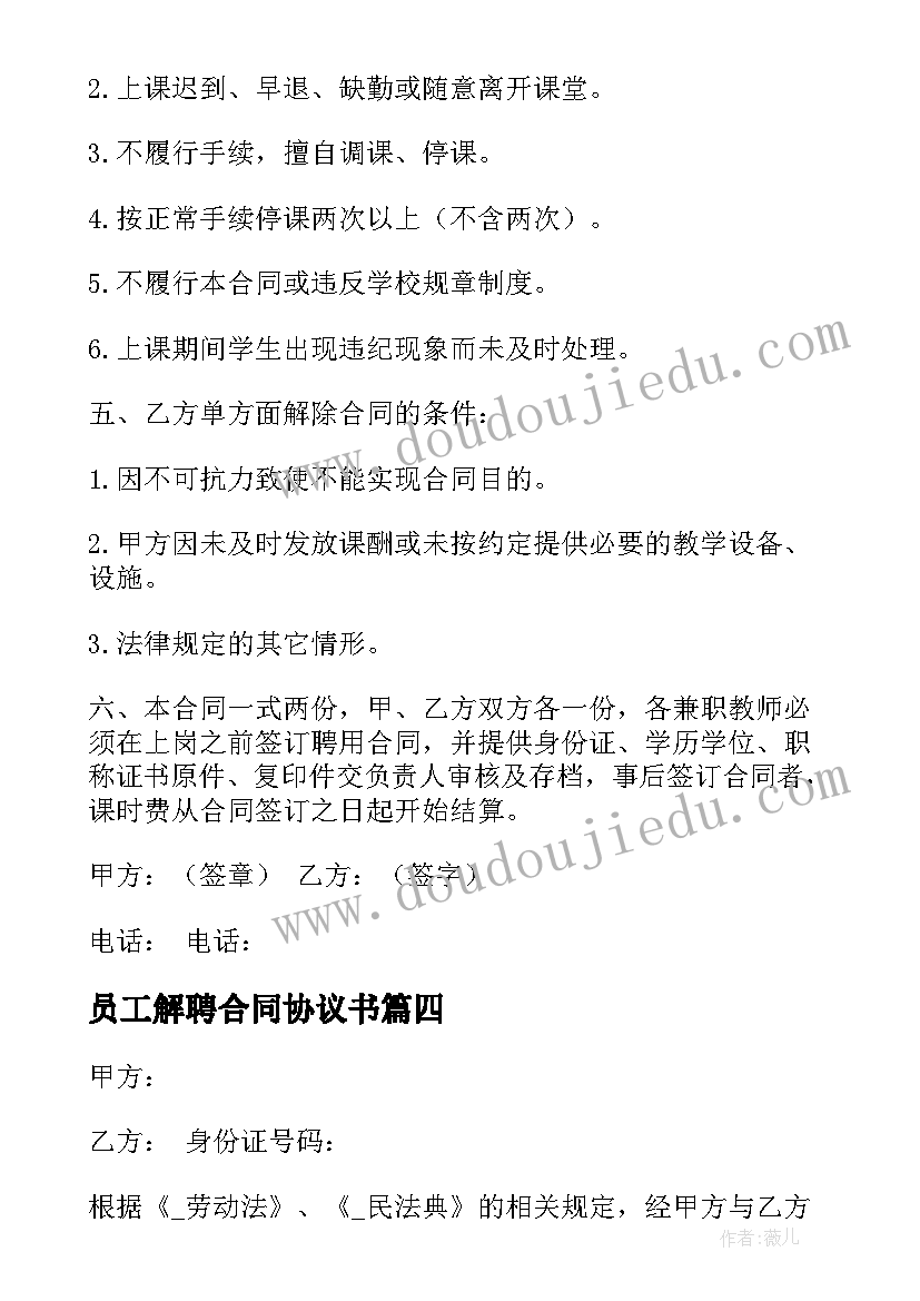 员工解聘合同协议书(汇总5篇)