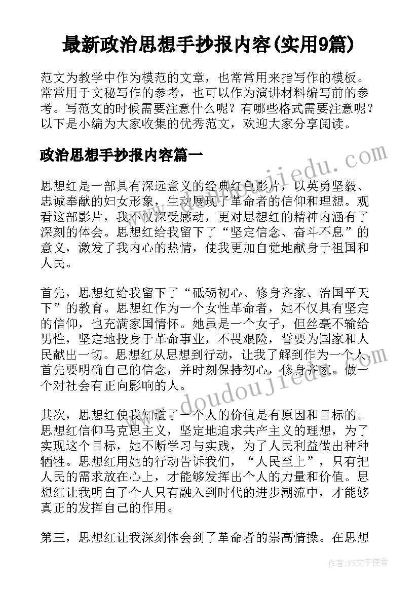 最新政治思想手抄报内容(实用9篇)