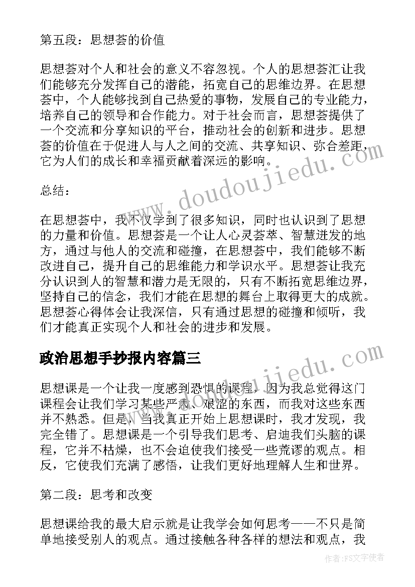 最新政治思想手抄报内容(实用9篇)