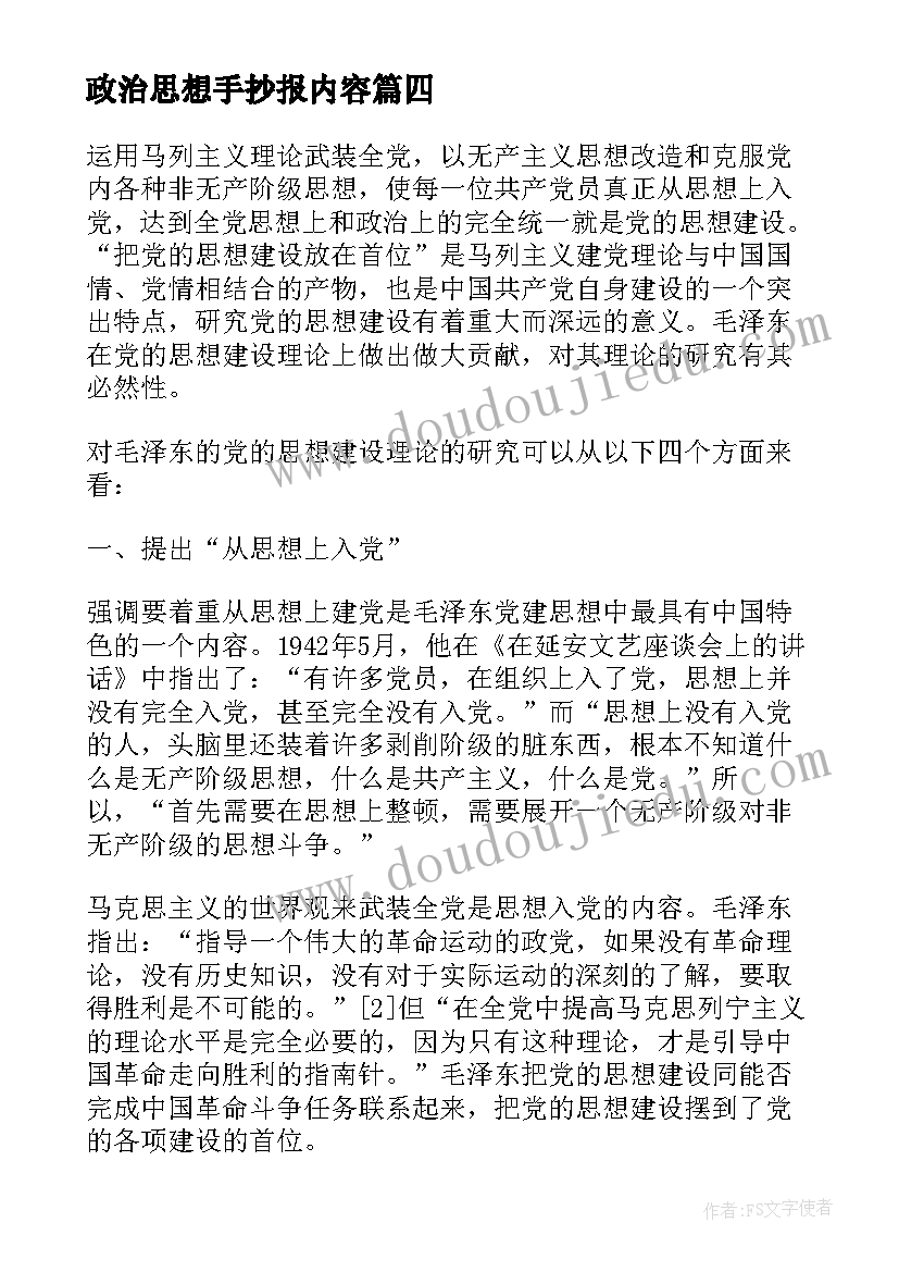 最新政治思想手抄报内容(实用9篇)