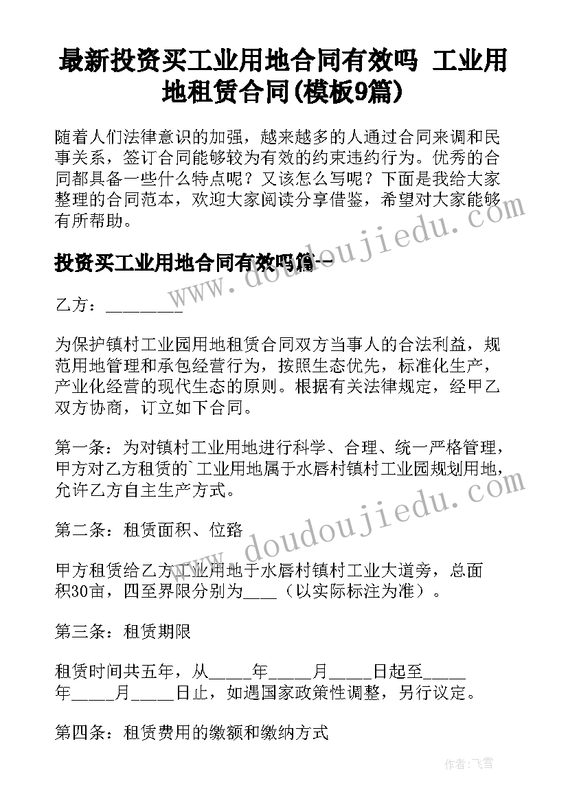 最新投资买工业用地合同有效吗 工业用地租赁合同(模板9篇)