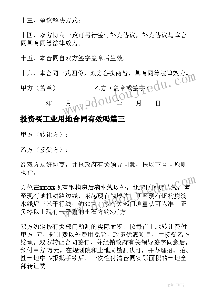 最新投资买工业用地合同有效吗 工业用地租赁合同(模板9篇)