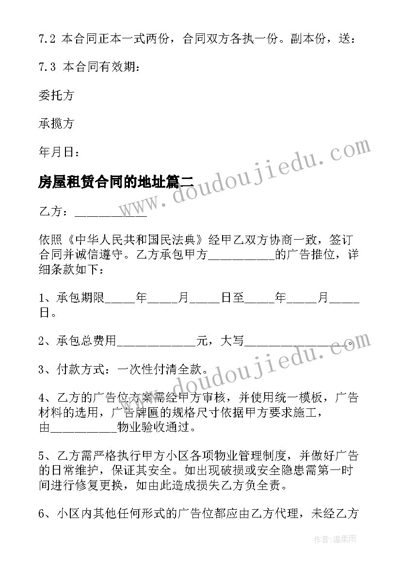 最新房屋租赁合同的地址 广告牌位置租赁服务合同(大全5篇)