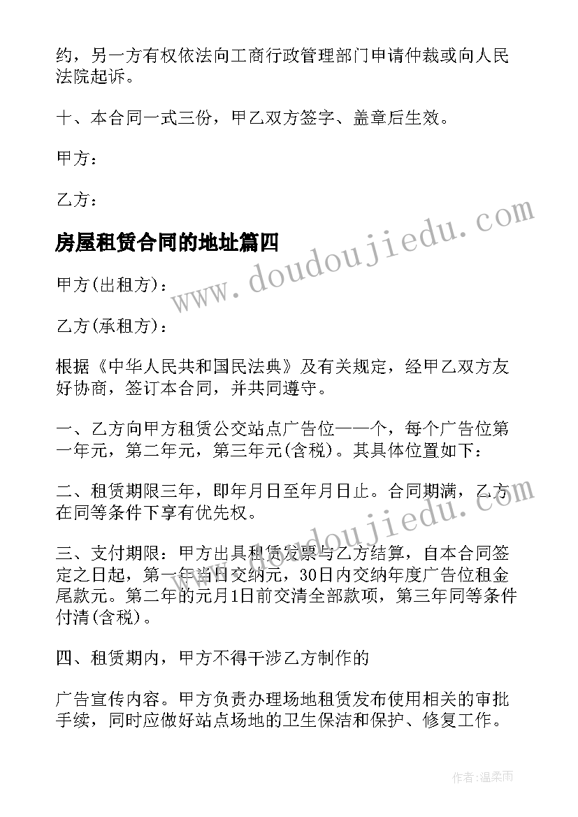 最新房屋租赁合同的地址 广告牌位置租赁服务合同(大全5篇)