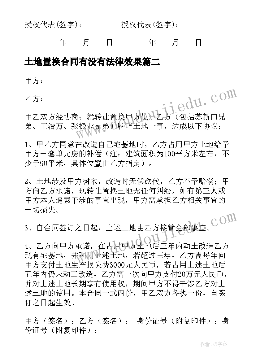 最新土地置换合同有没有法律效果(优质5篇)