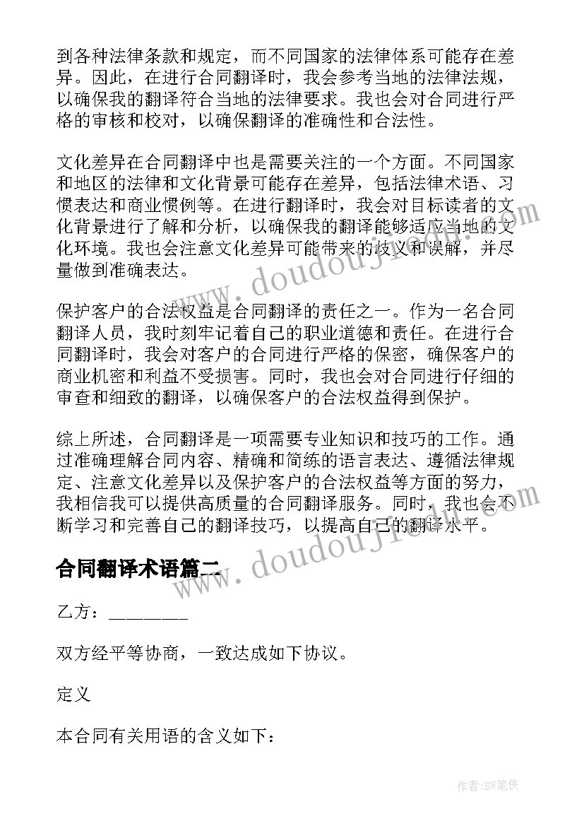 合同翻译术语 合同翻译心得体会总结(汇总9篇)