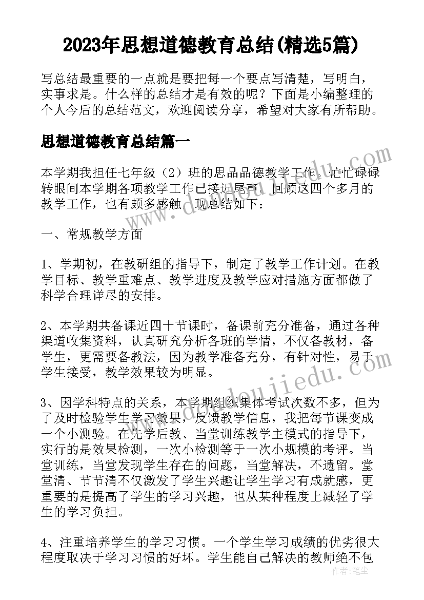 2023年思想道德教育总结(精选5篇)