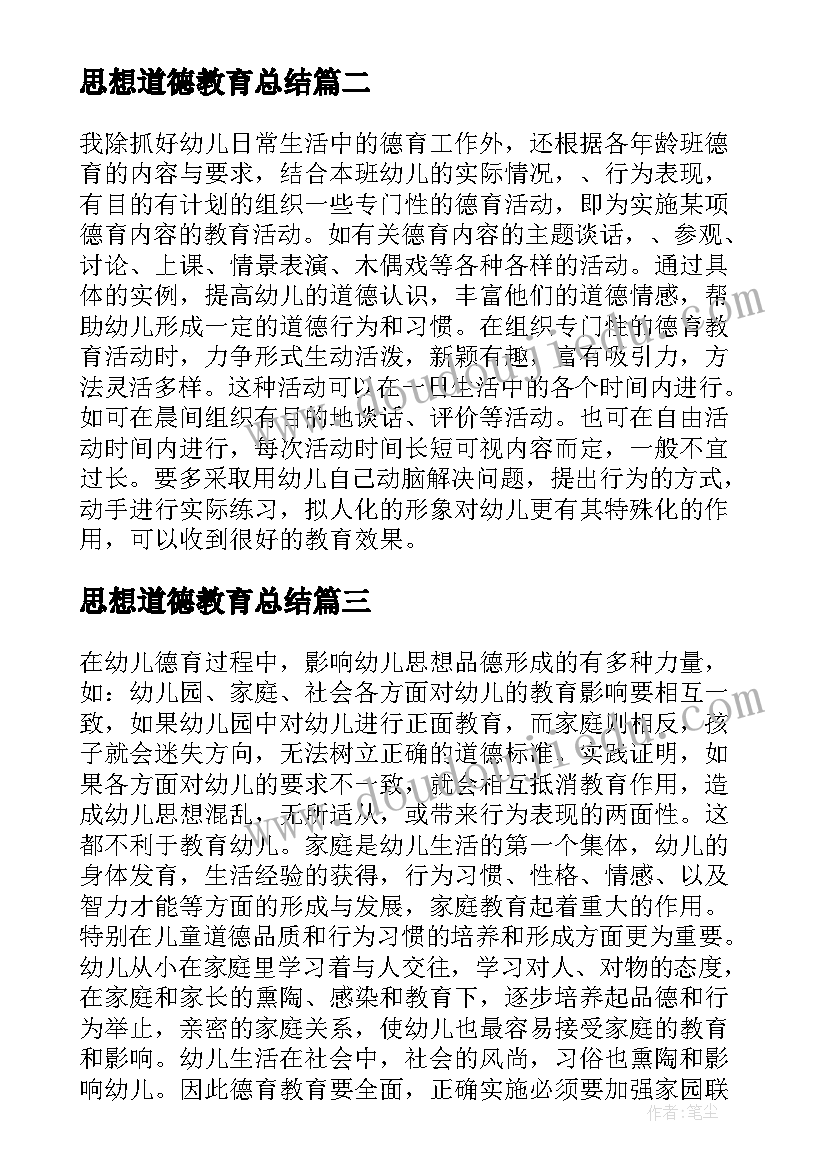 2023年思想道德教育总结(精选5篇)