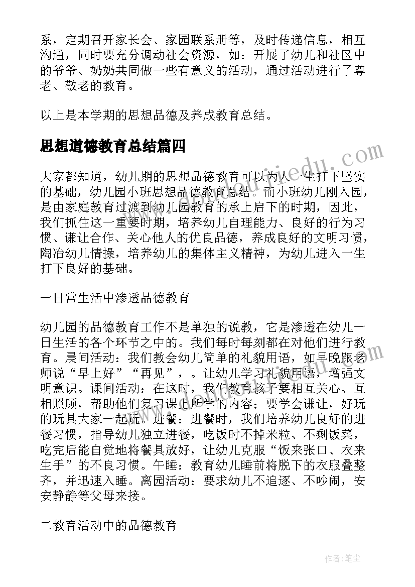 2023年思想道德教育总结(精选5篇)