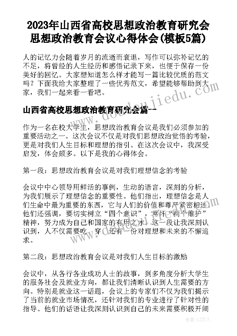 2023年山西省高校思想政治教育研究会 思想政治教育会议心得体会(模板5篇)