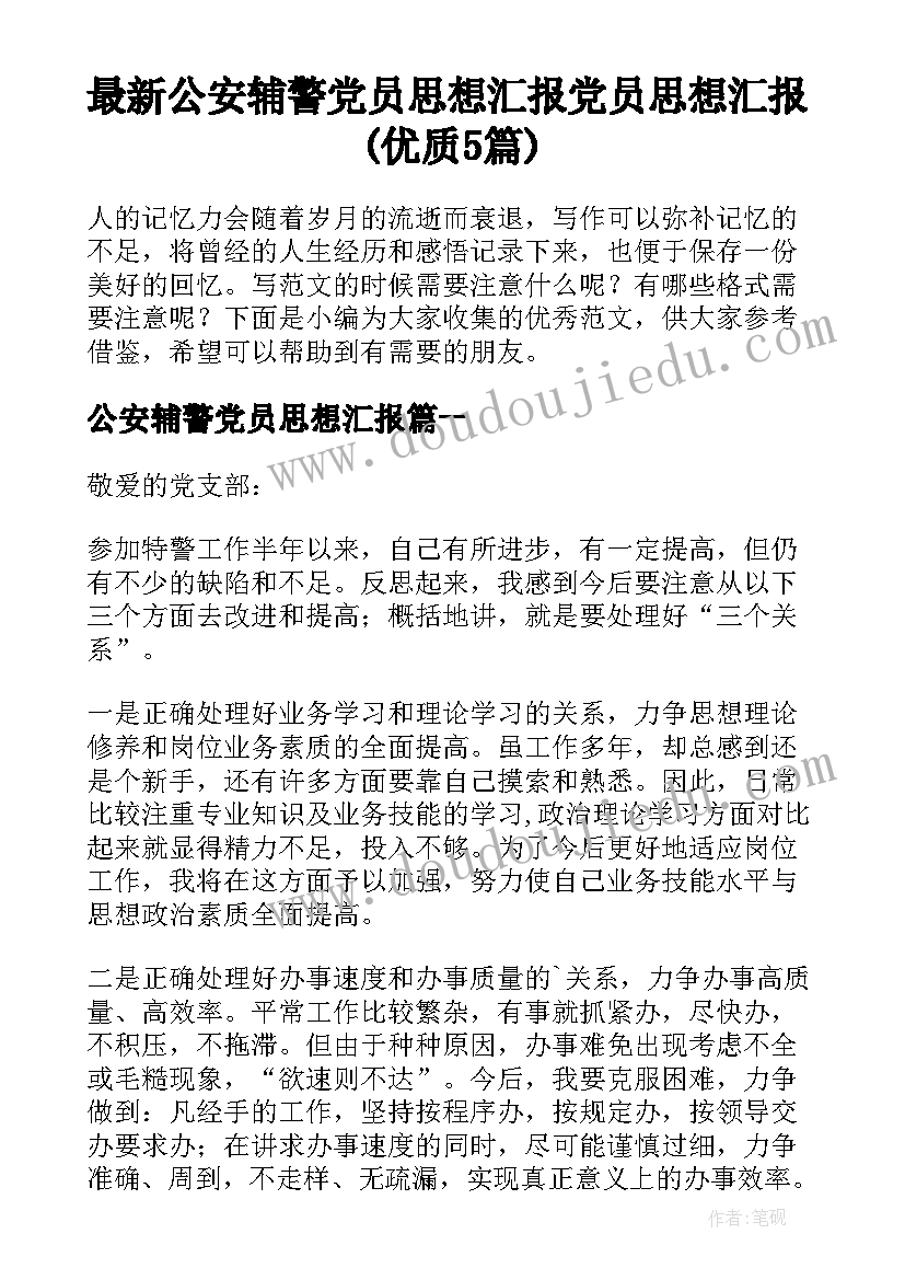 最新公安辅警党员思想汇报 党员思想汇报(优质5篇)