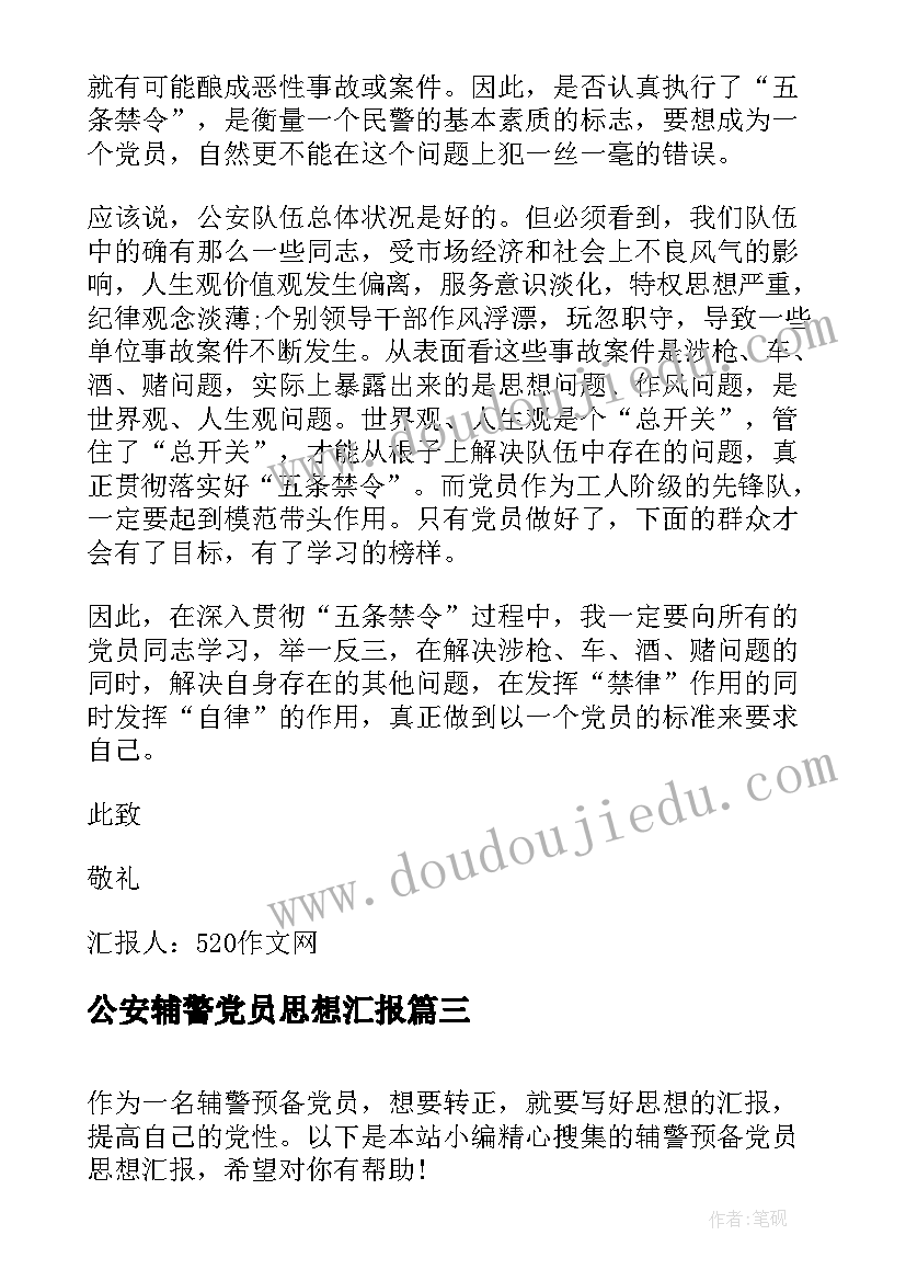 最新公安辅警党员思想汇报 党员思想汇报(优质5篇)