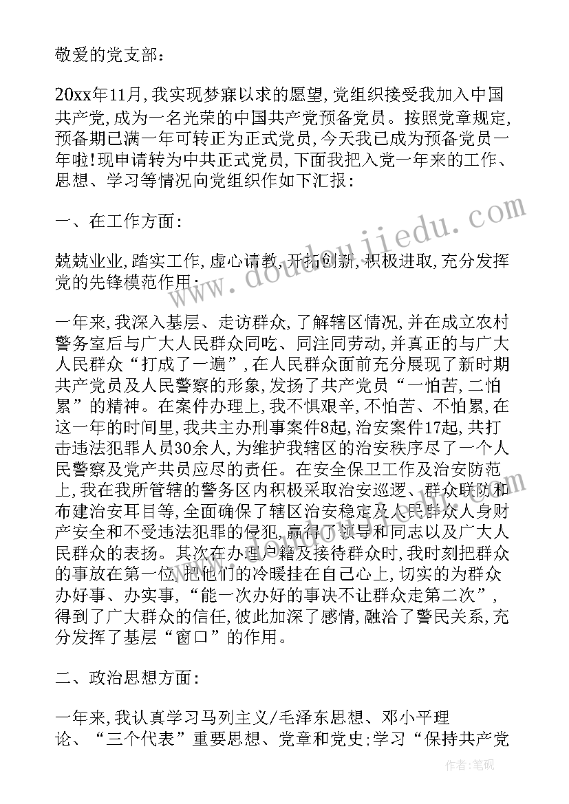 最新公安辅警党员思想汇报 党员思想汇报(优质5篇)