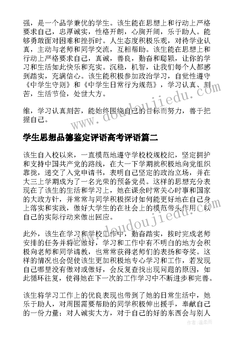 学生思想品德鉴定评语高考评语(大全10篇)