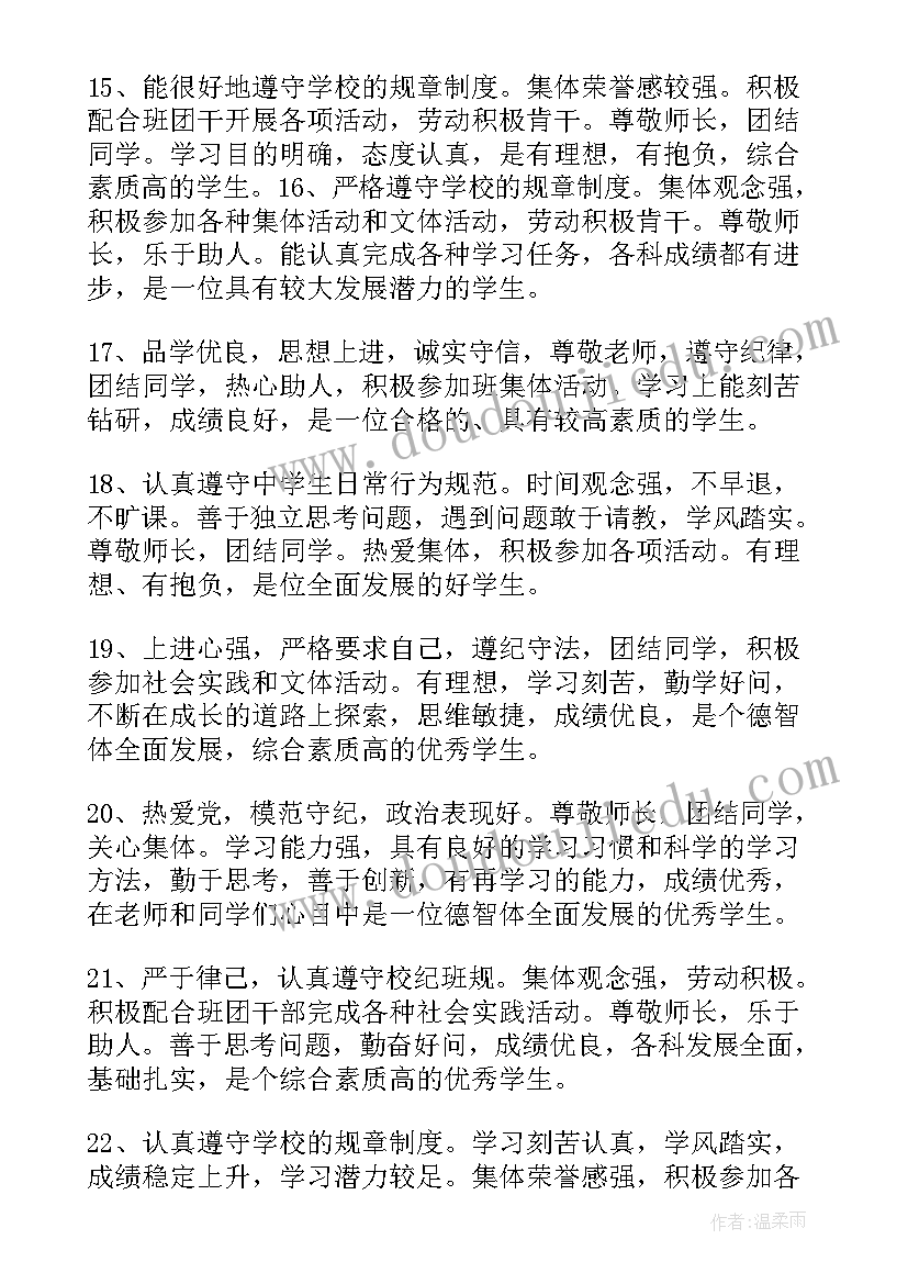 学生思想品德鉴定评语高考评语(大全10篇)