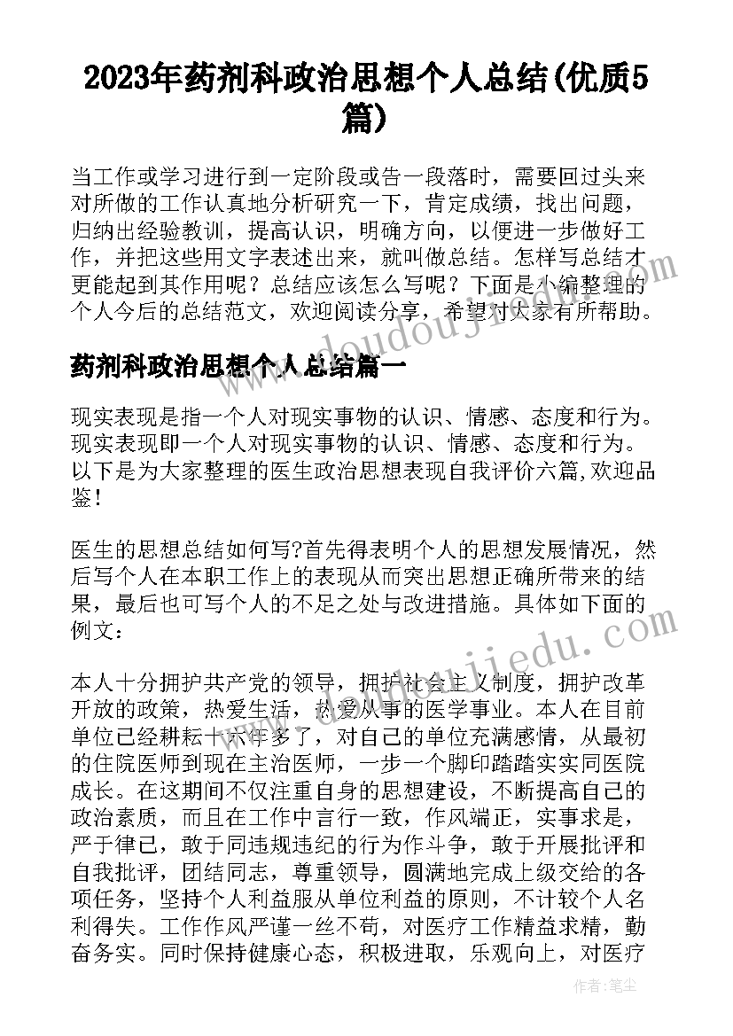 2023年药剂科政治思想个人总结(优质5篇)