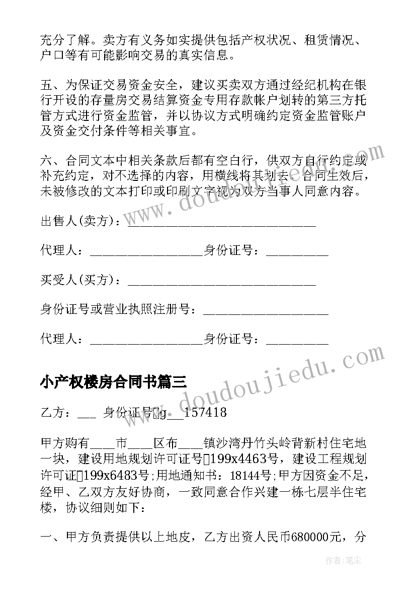 2023年小产权楼房合同书(优秀5篇)