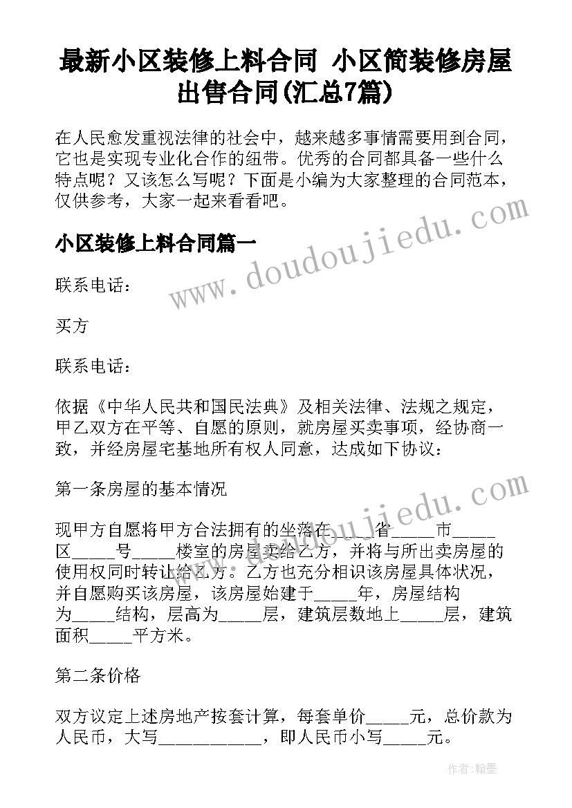 最新小区装修上料合同 小区简装修房屋出售合同(汇总7篇)