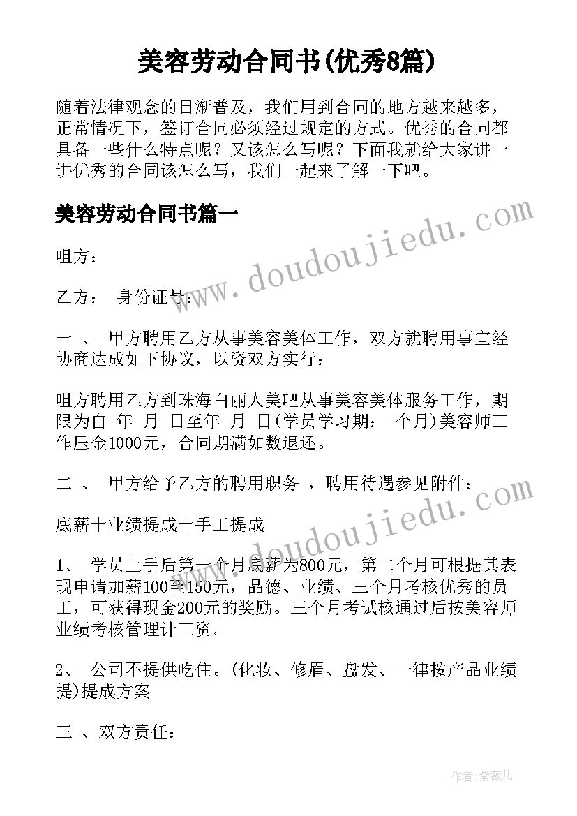 美容劳动合同书(优秀8篇)