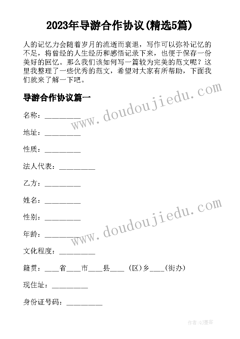 2023年导游合作协议(精选5篇)