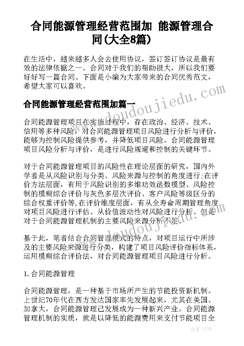 合同能源管理经营范围加 能源管理合同(大全8篇)