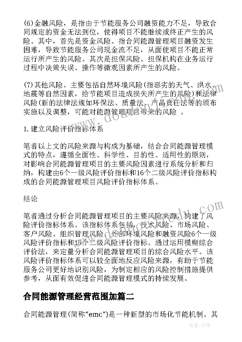 合同能源管理经营范围加 能源管理合同(大全8篇)