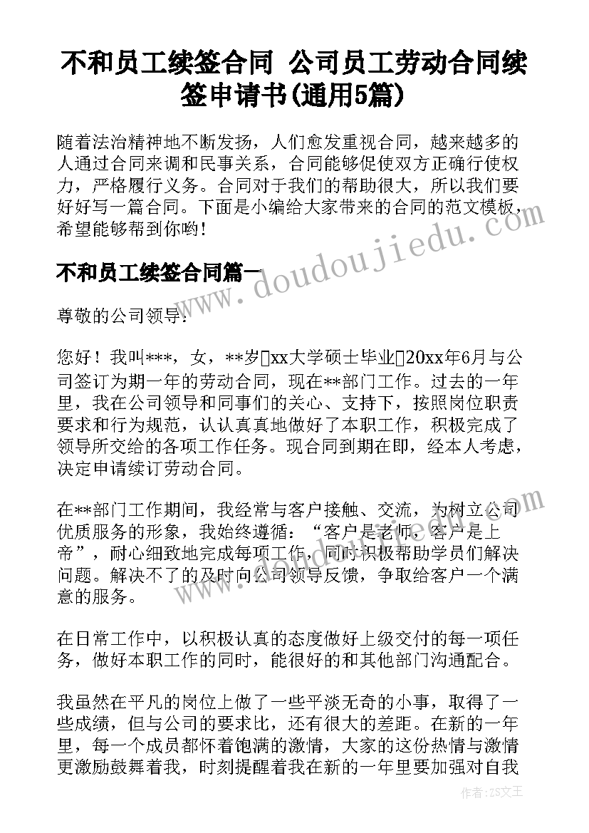 不和员工续签合同 公司员工劳动合同续签申请书(通用5篇)