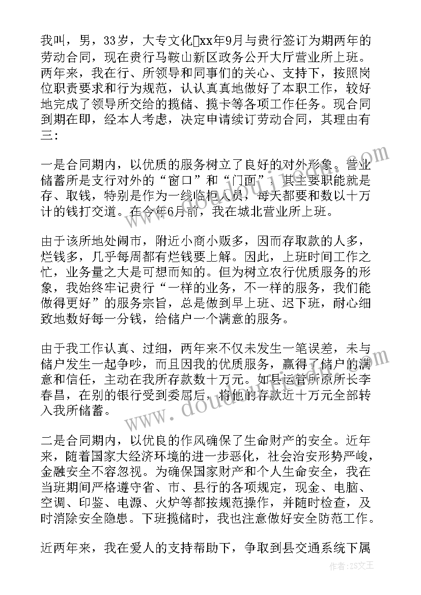 不和员工续签合同 公司员工劳动合同续签申请书(通用5篇)