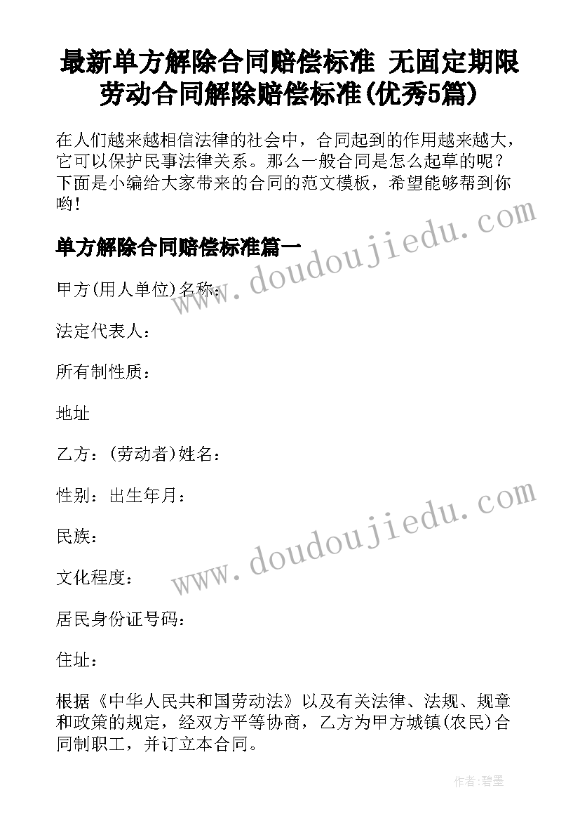 最新单方解除合同赔偿标准 无固定期限劳动合同解除赔偿标准(优秀5篇)