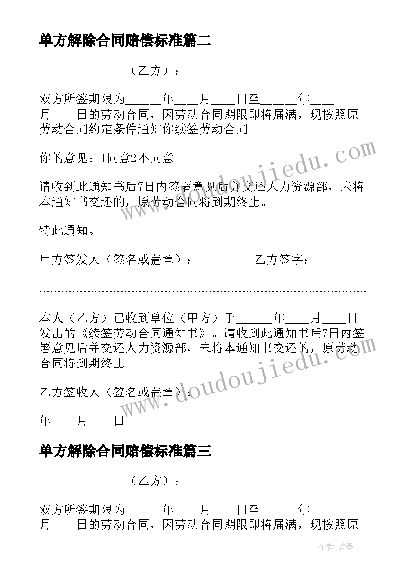 最新单方解除合同赔偿标准 无固定期限劳动合同解除赔偿标准(优秀5篇)