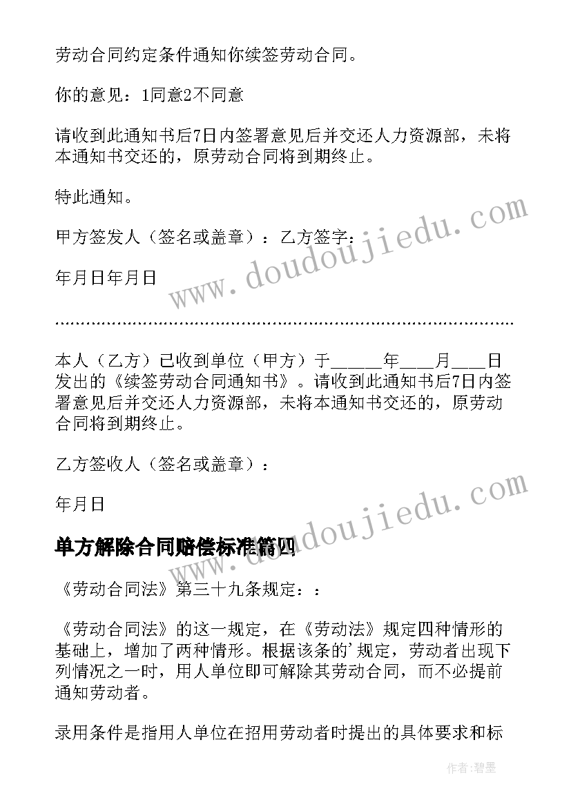 最新单方解除合同赔偿标准 无固定期限劳动合同解除赔偿标准(优秀5篇)