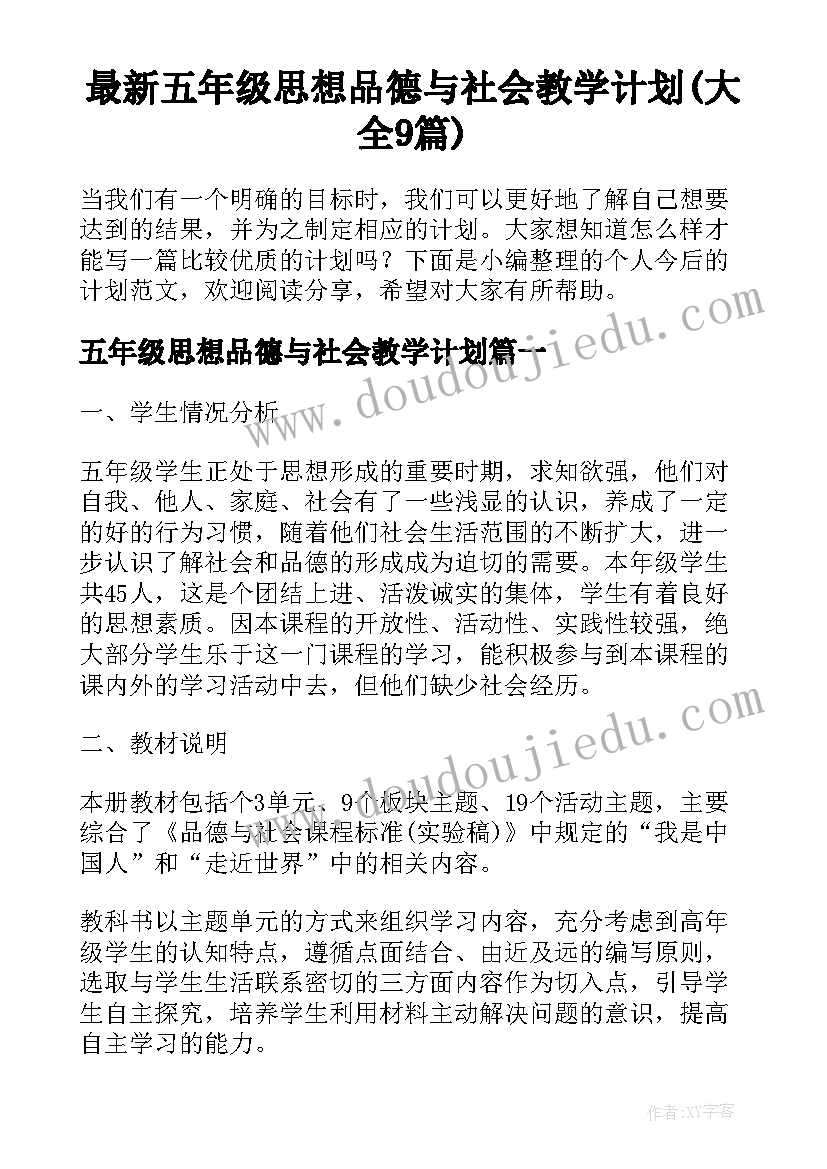 最新五年级思想品德与社会教学计划(大全9篇)