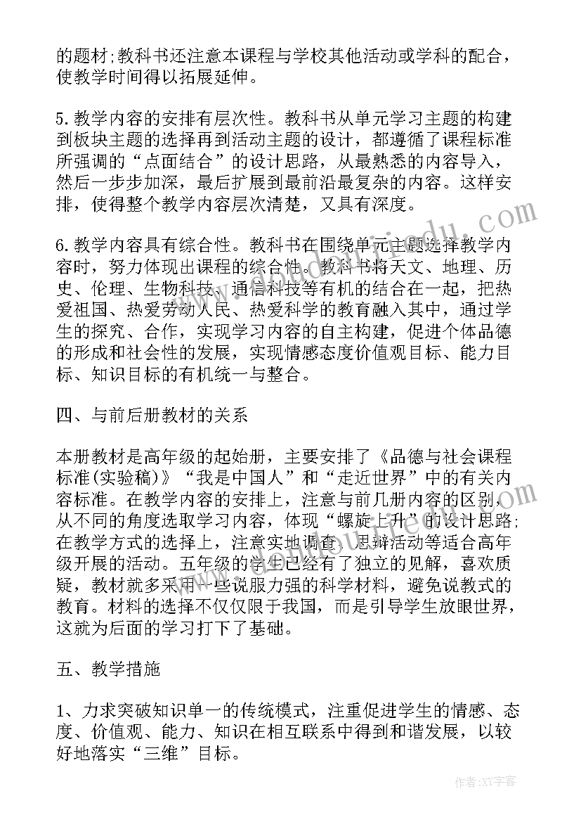 最新五年级思想品德与社会教学计划(大全9篇)