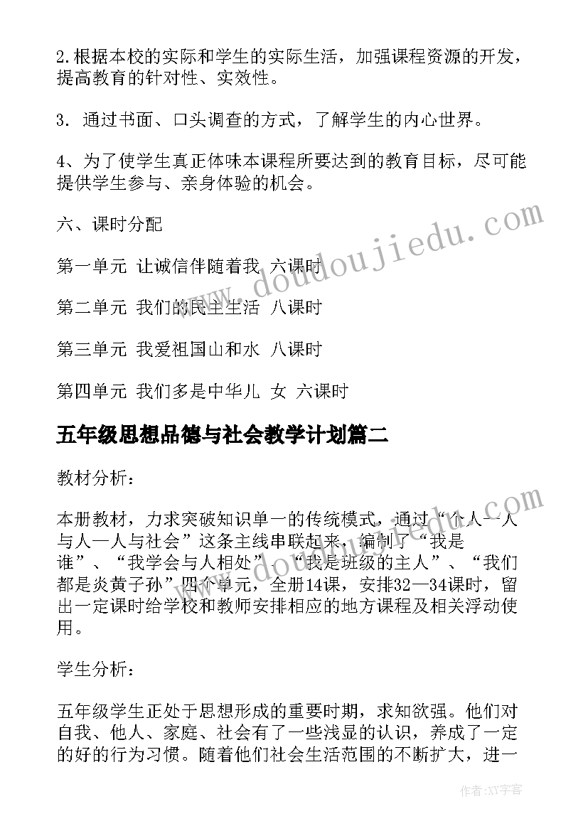 最新五年级思想品德与社会教学计划(大全9篇)