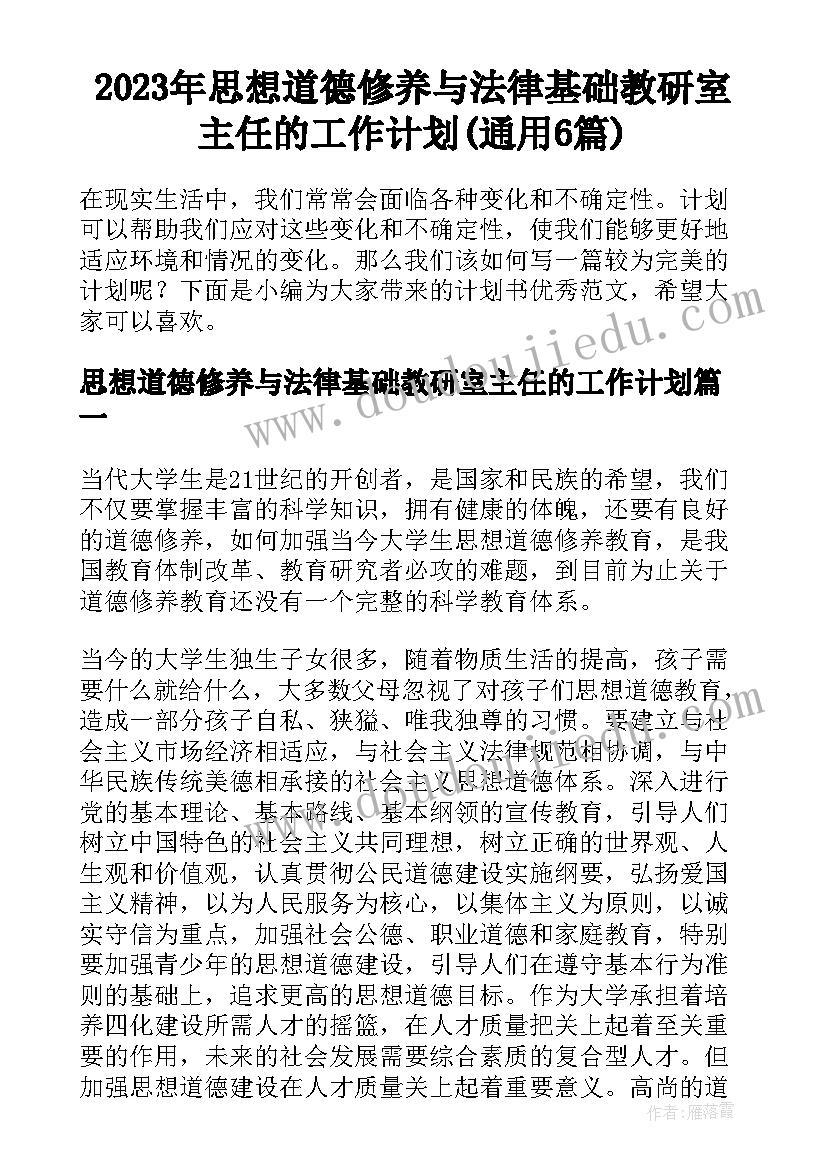 2023年思想道德修养与法律基础教研室主任的工作计划(通用6篇)