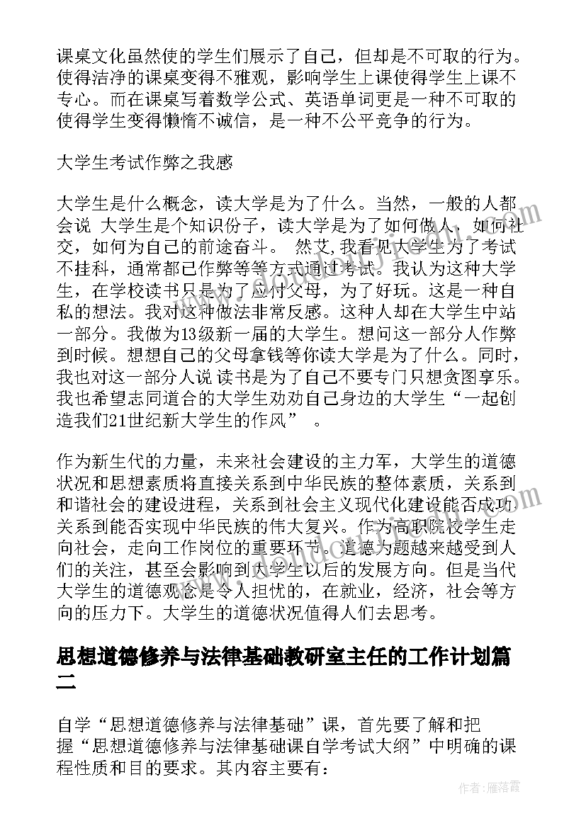 2023年思想道德修养与法律基础教研室主任的工作计划(通用6篇)