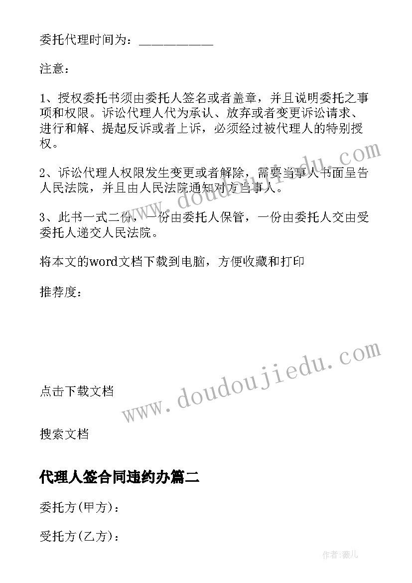 代理人签合同违约办 合同代理人委托书(优秀9篇)