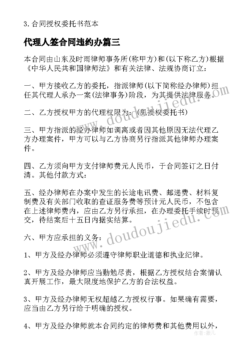 代理人签合同违约办 合同代理人委托书(优秀9篇)