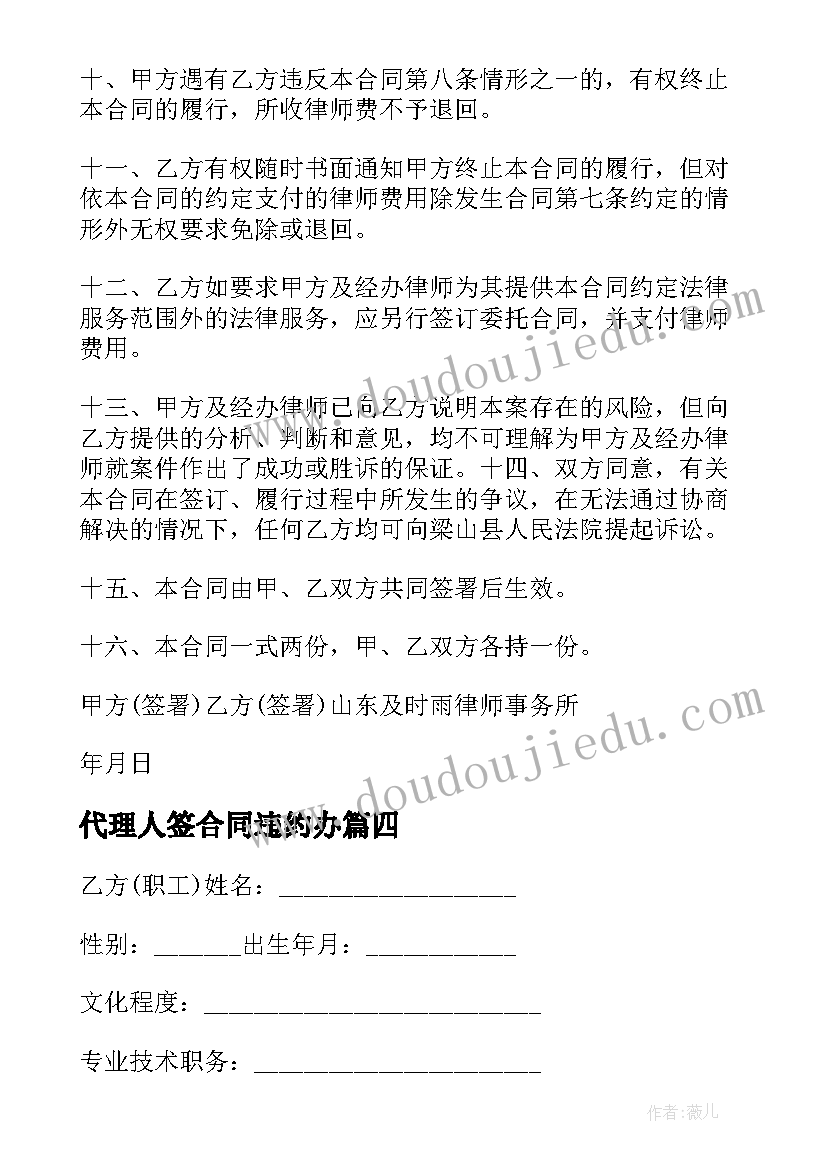 代理人签合同违约办 合同代理人委托书(优秀9篇)