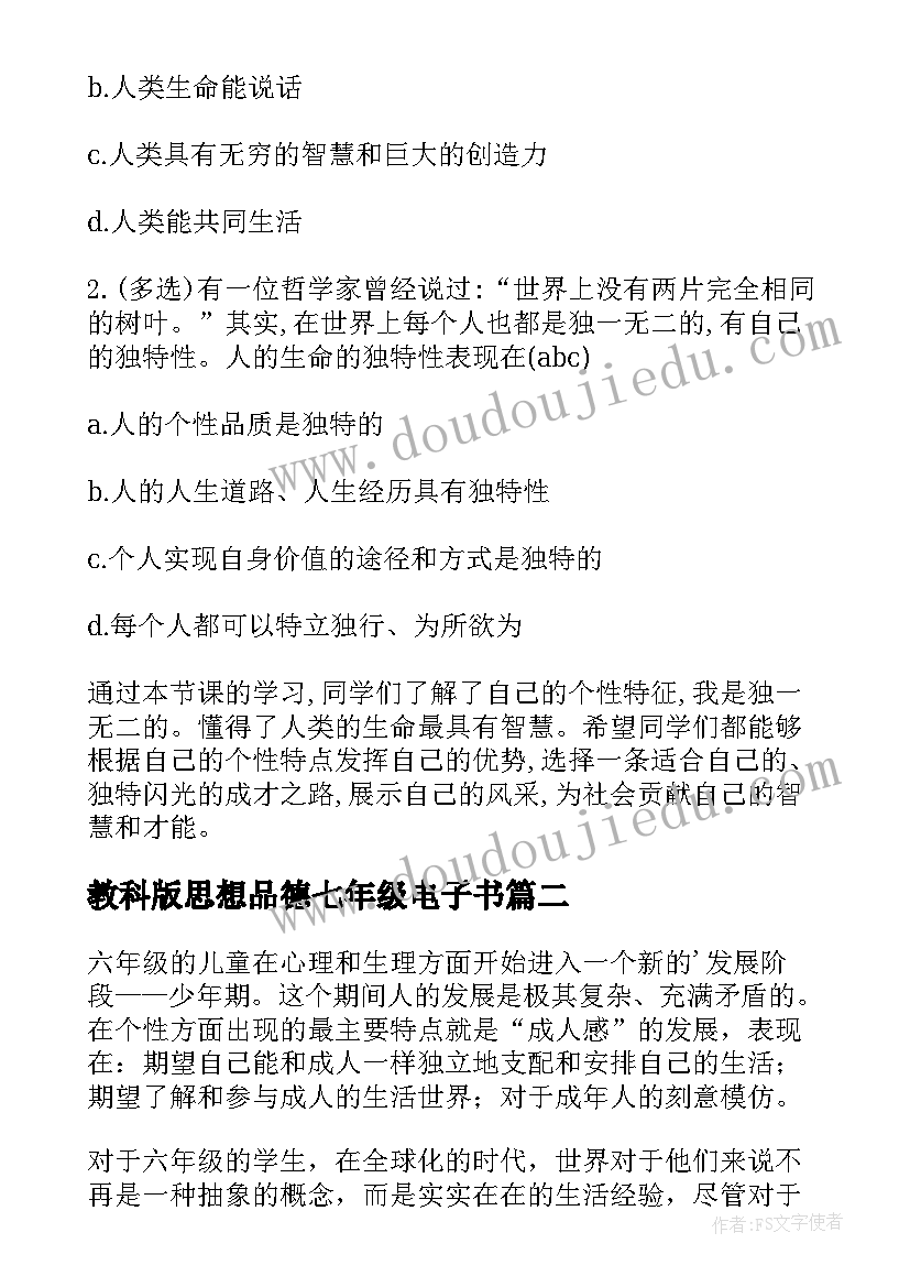 2023年教科版思想品德七年级电子书 七年级思想品德教案(优质5篇)