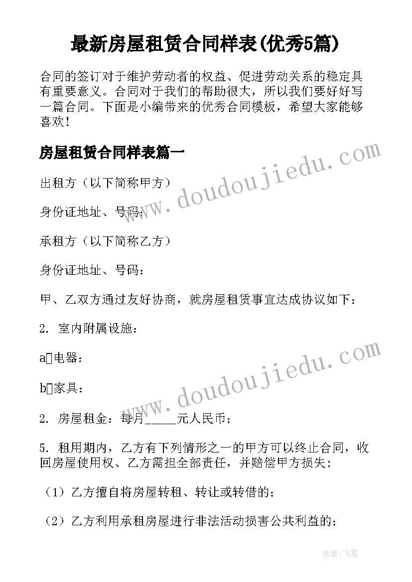 最新房屋租赁合同样表(优秀5篇)