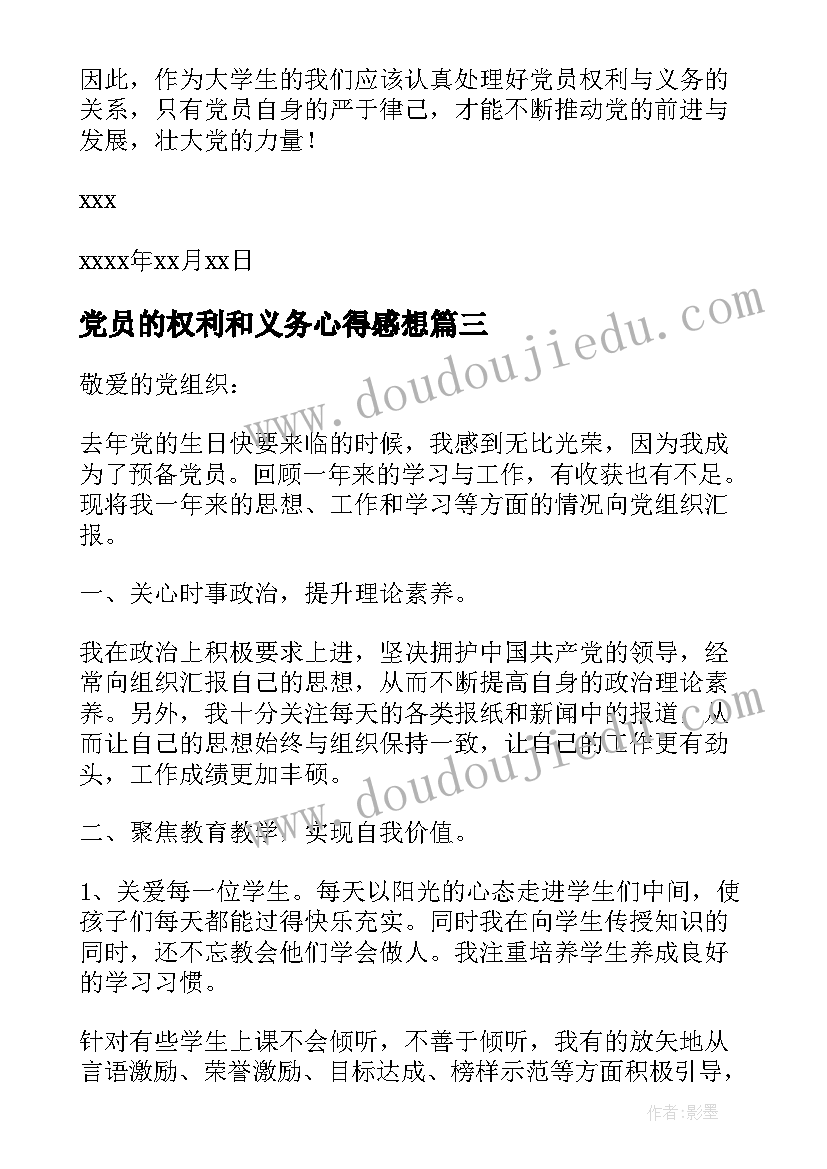 党员的权利和义务心得感想(汇总5篇)