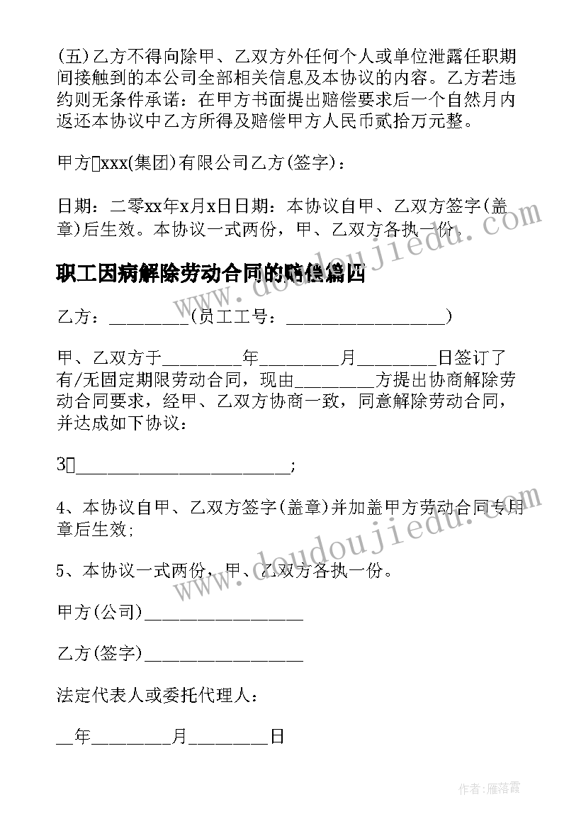 2023年职工因病解除劳动合同的赔偿(通用5篇)