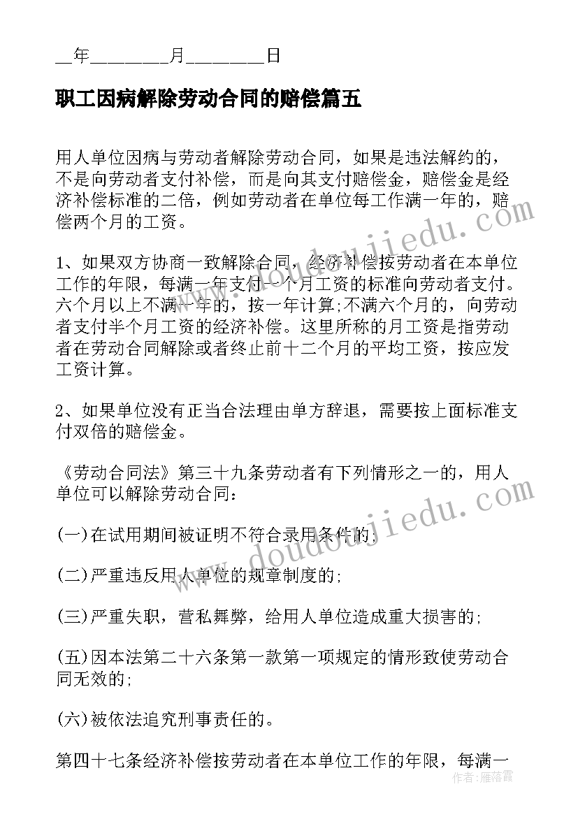 2023年职工因病解除劳动合同的赔偿(通用5篇)