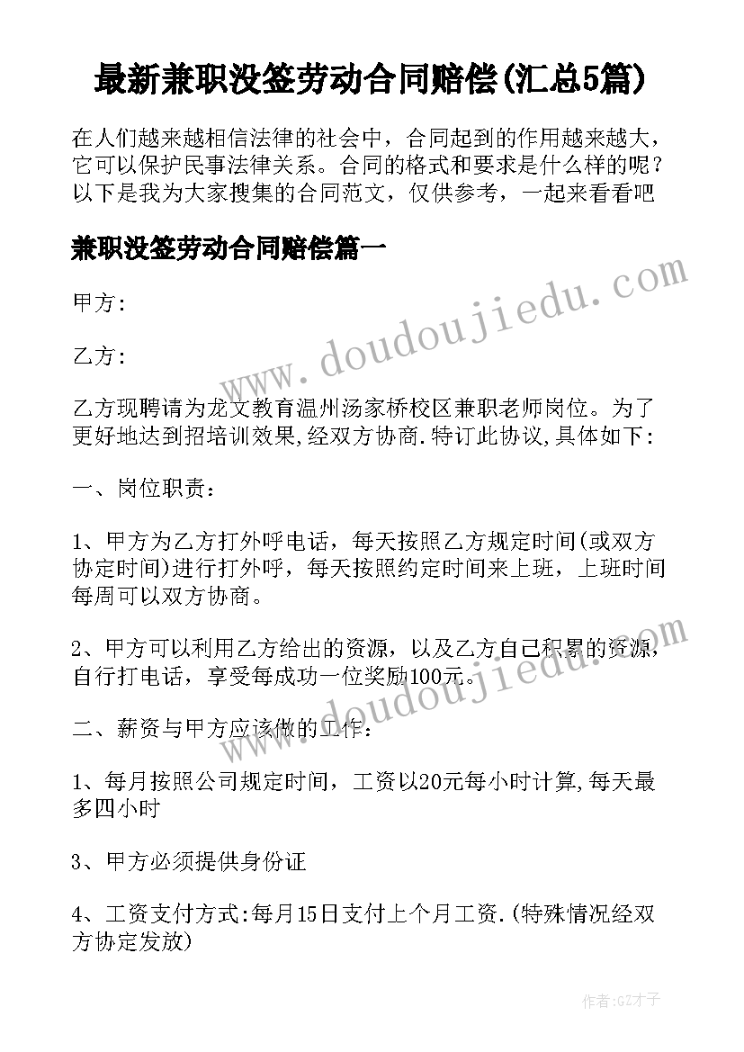 最新兼职没签劳动合同赔偿(汇总5篇)