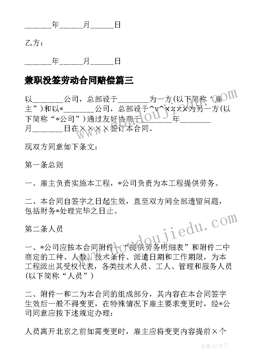 最新兼职没签劳动合同赔偿(汇总5篇)