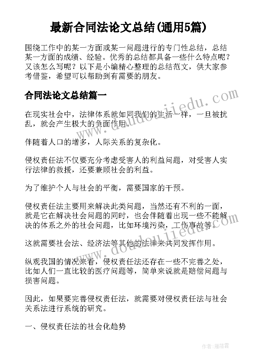 最新合同法论文总结(通用5篇)