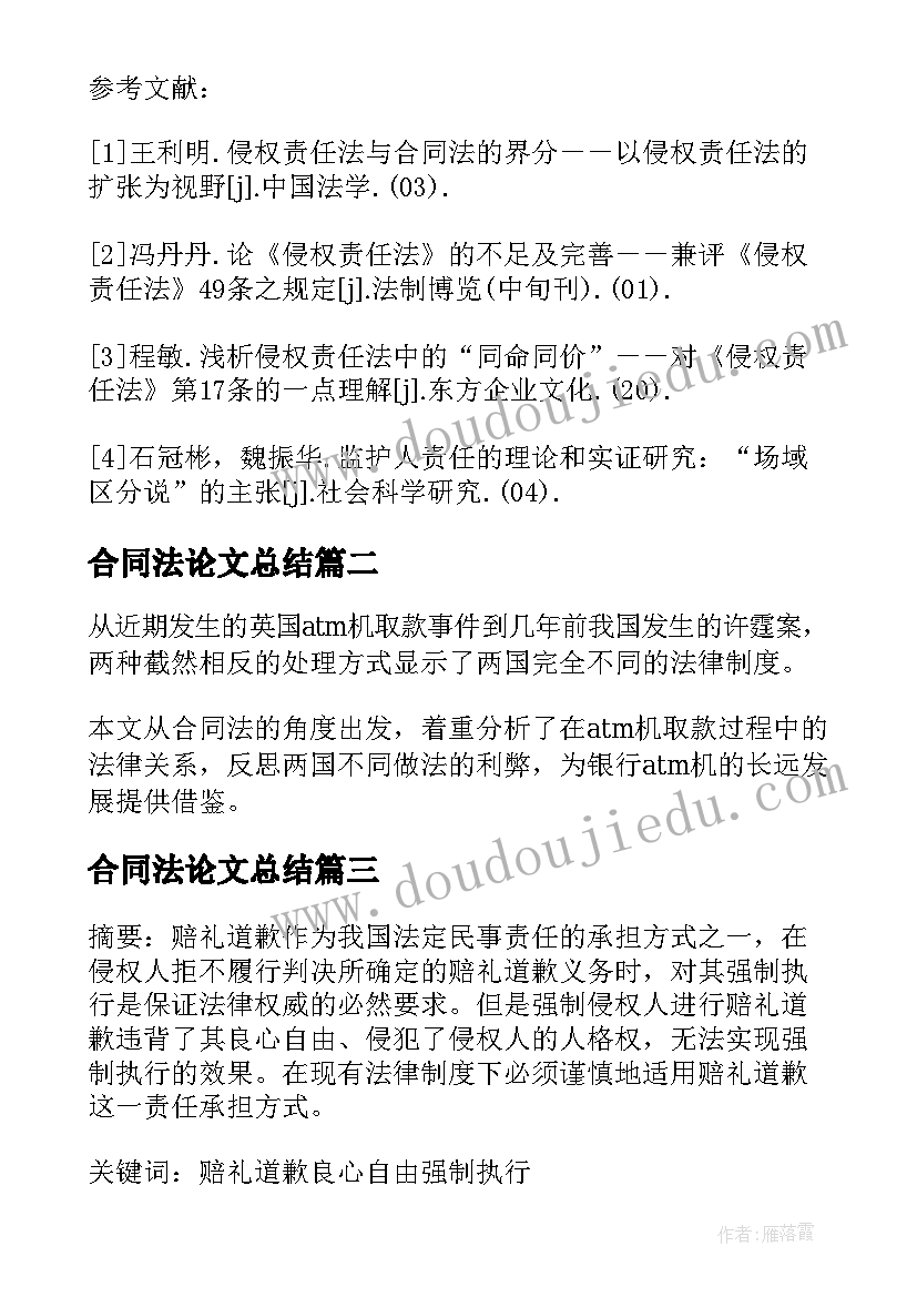 最新合同法论文总结(通用5篇)