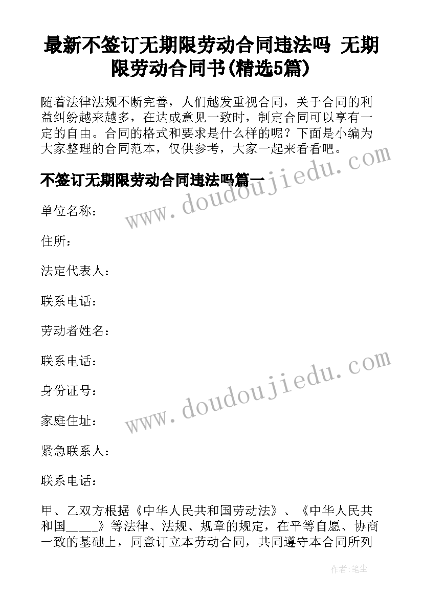 最新不签订无期限劳动合同违法吗 无期限劳动合同书(精选5篇)