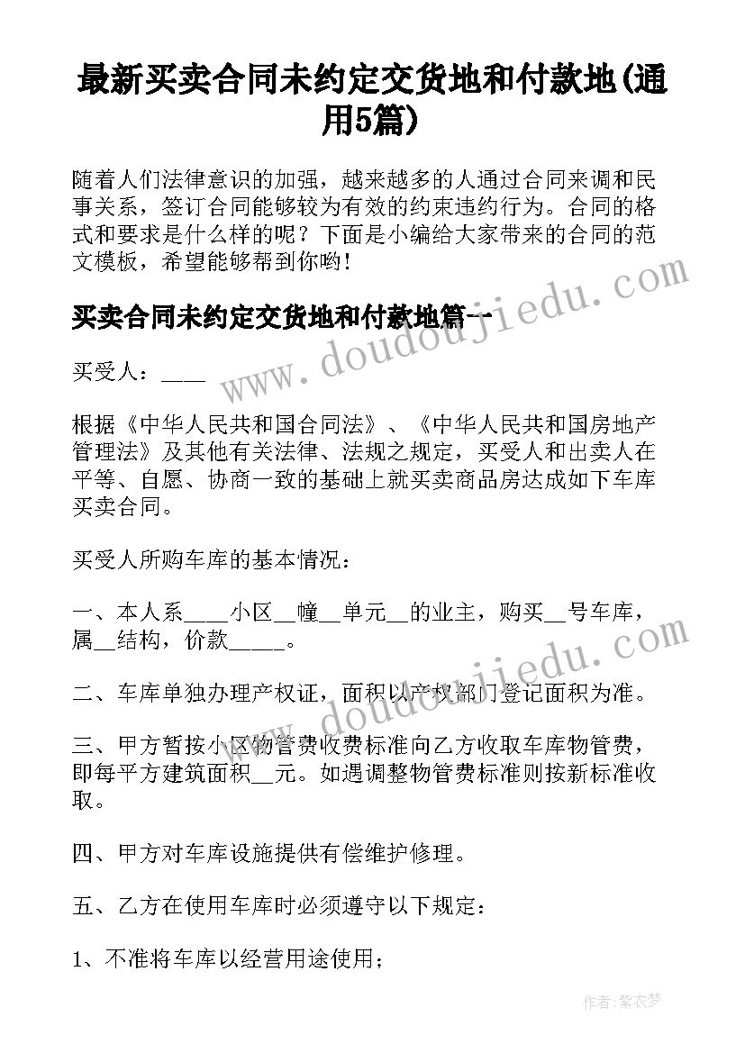 最新买卖合同未约定交货地和付款地(通用5篇)